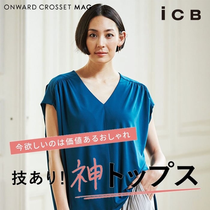 【特集】技あり！神トップス