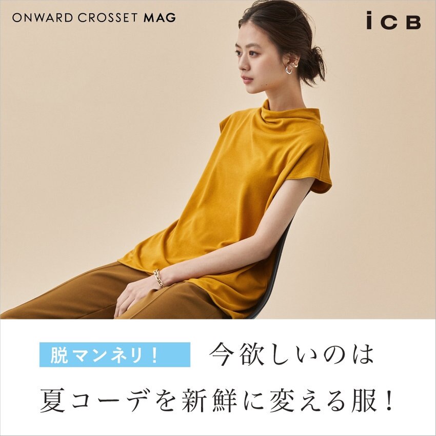 今欲しいのは夏コーデを新鮮に変える服！