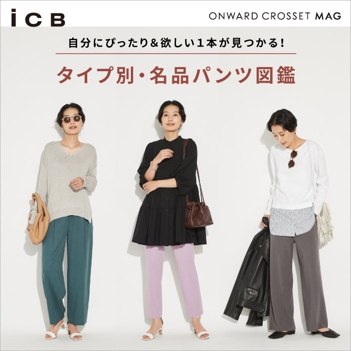 【ONWARD MAG】タイプ別・名品パンツ図鑑