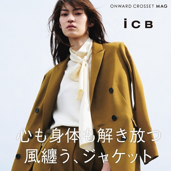 【特集】心も身体も解き放つ 風纏う、ジャケット
