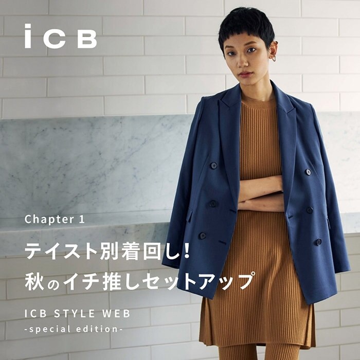 【ICB STYLE WEB】テイスト別着回し！秋のイチ推しセットアップ