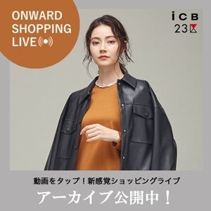 【ONWARD SHOPPING LIVE】アーカイブ公開中！