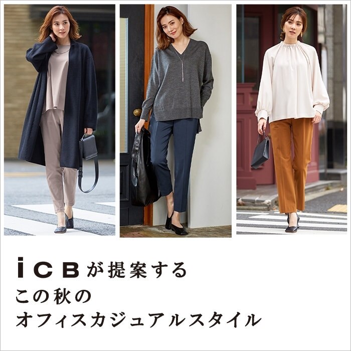 ICBが提案するこの秋のオフィスカジュアルスタイル