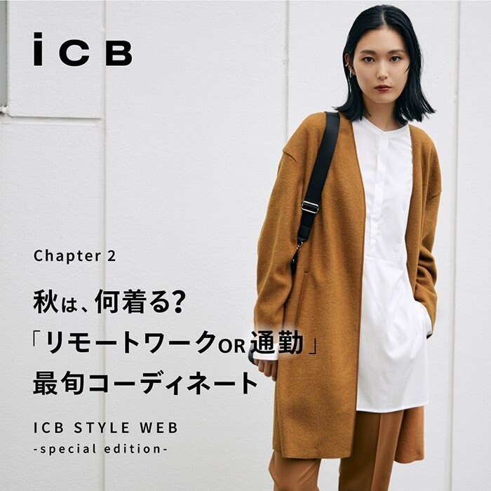 【ICB STYLE WEB】秋は、何着る？「リモートワーク OR 通勤」最旬コーディネート