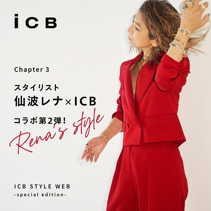 【ICB STYLE WEB】スタイリスト仙波レナ×ICB コラボ第2弾！