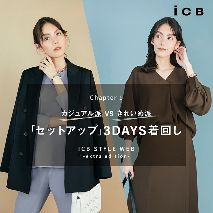 【ICB STYLE WEB】カジュアル派VSきれいめ派「セットアップ」3DAYS着回し