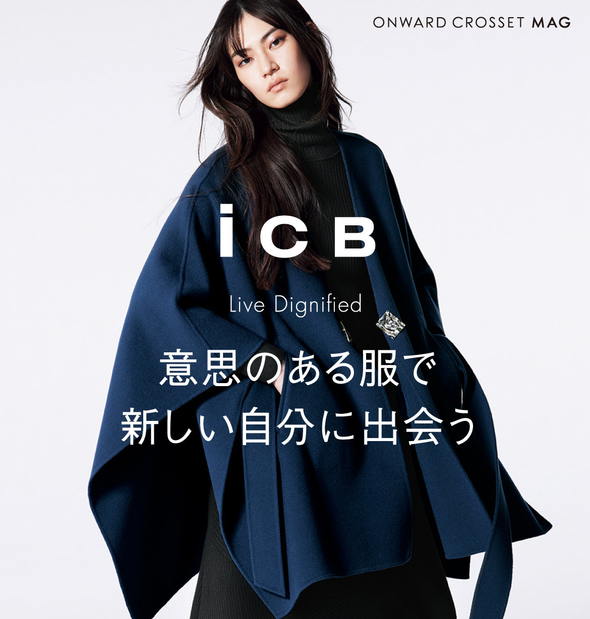 公式 Icb ファッション通販サイト オンワード クローゼット