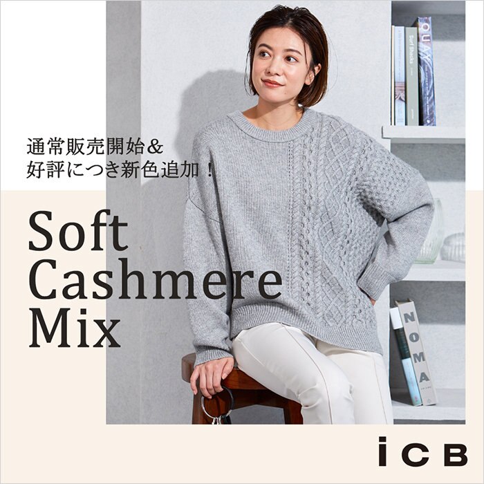 【好評につき新色追加！】Soft Cashmere Mix ニット