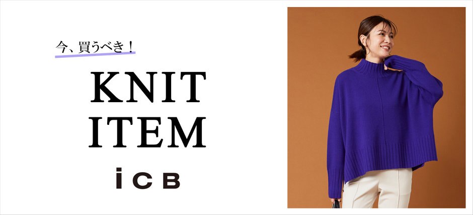 今、買うべき！ニットアイテム特集 | ファッション通販サイト[オン