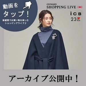 【ONWARD SHOPPING LIVE】アーカイブ公開中!