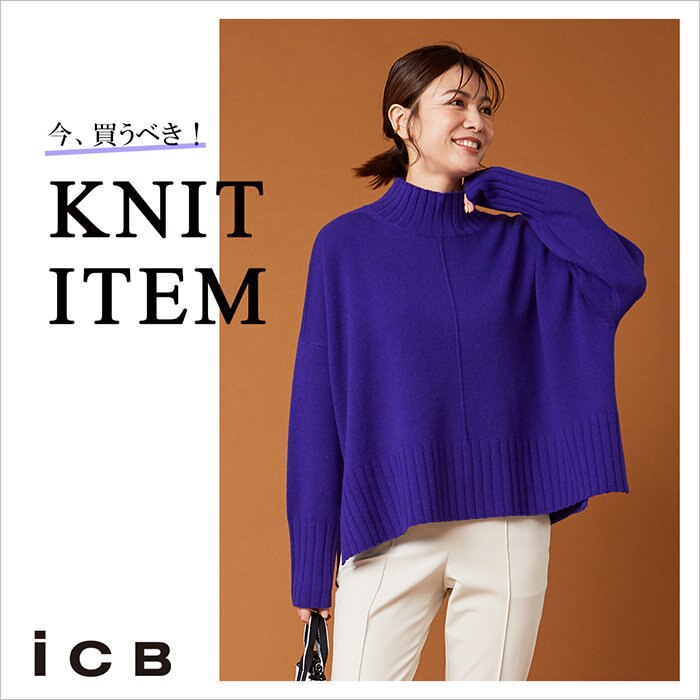 今、買うべき！ニットアイテム特集