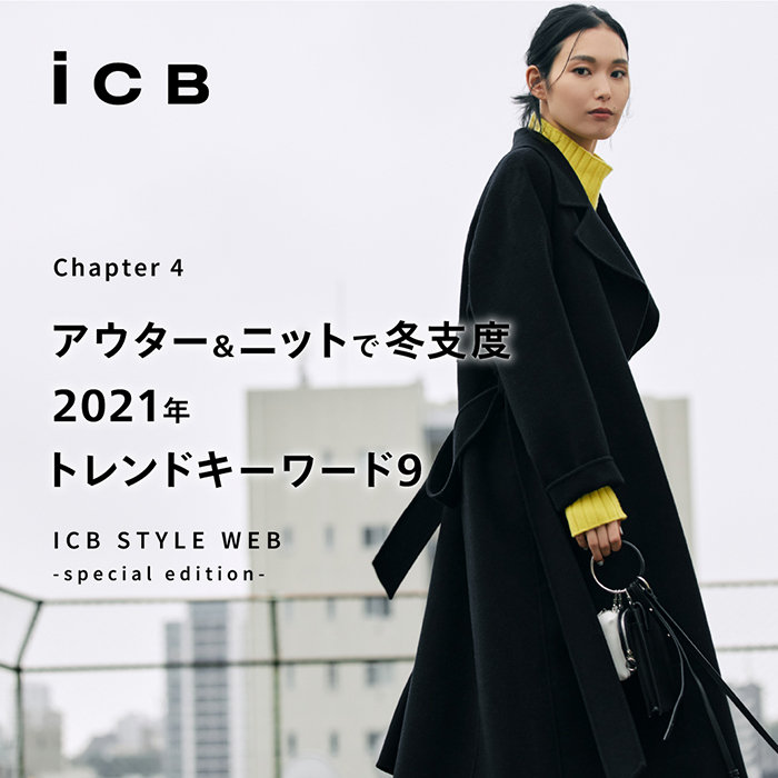 【ICB STYLE WEB】アウター＆ニットで冬支度 2021年トレンドキーワード9