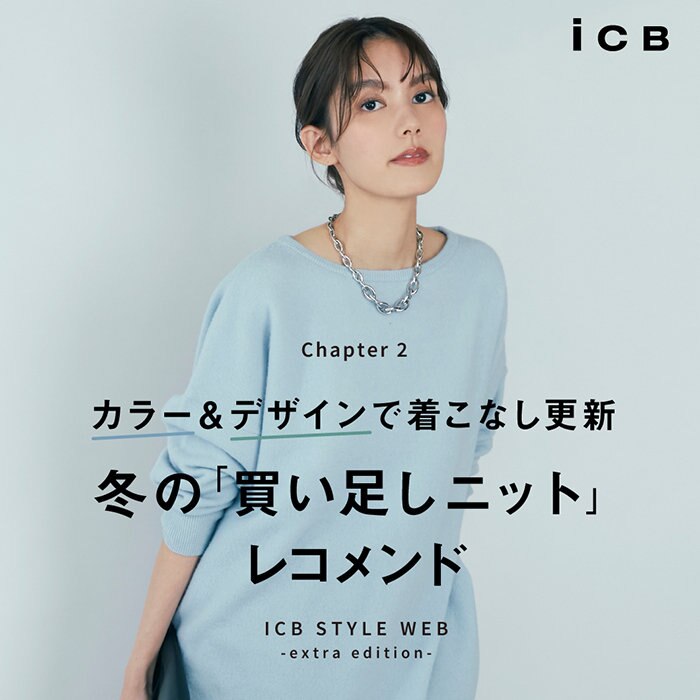 【ICB STYLE WEB】冬の「買い足しニット」レコメンド