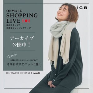 【ONWARD SHOPPING LIVE】アーカイブ公開中！