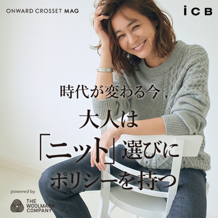 【ONWARD CROSSET MAG】大人は「ニット」選びにポリシーを持つ