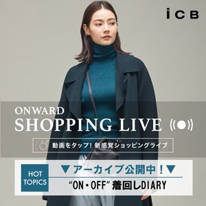 【ONWARD SHOPPING LIVE】アーカイブ公開中！