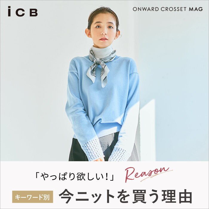 【ONWARD CROSSET MAG】キーワード別≫今ニットを買う理由