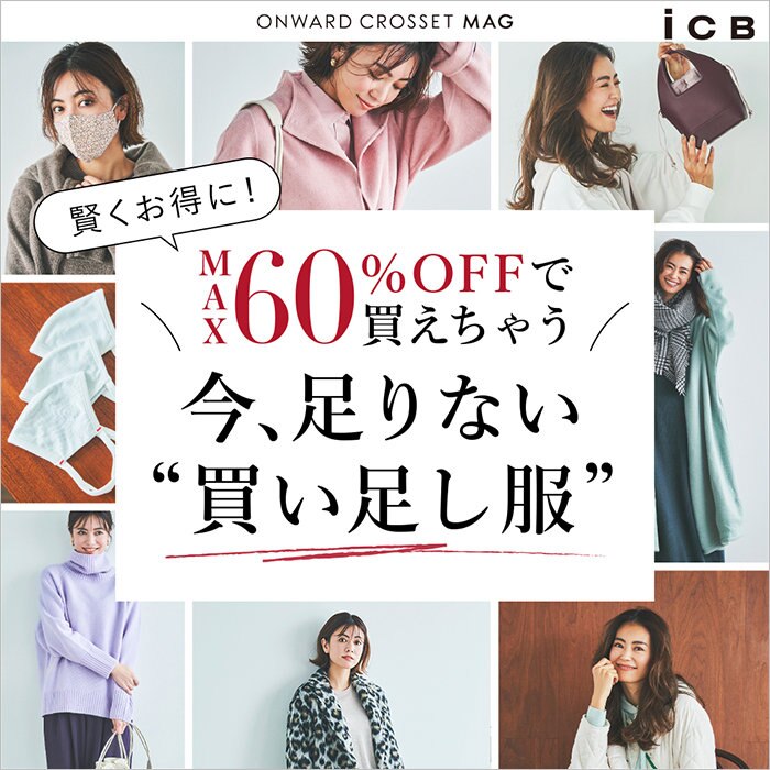 【ONWARD CROSSET MAG】MAX60%OFFで買えちゃう！今、足りない"買い足し服"