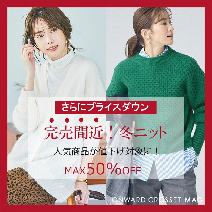【ONWARD CROSSET MAG】セール対象品追加＆さらにお得に！完売間近の「冬ニット」