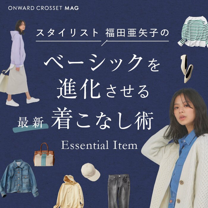【ONWARD MAG】スタイリスト福田亜矢子のベーシックを進化させる最新着こなし術