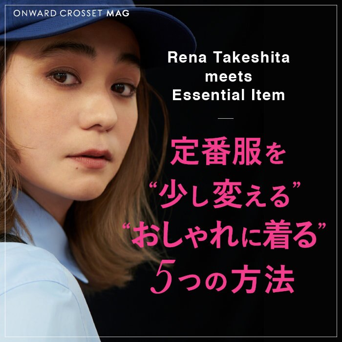 【ONWARD MAG】定番服を“少し変える”“おしゃれに着る”5つの方法