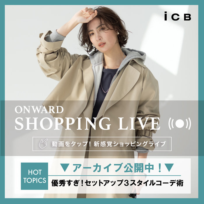 ONWARD SHOPPING LIVE】アーカイブ公開中! | ONWARD CROSSET