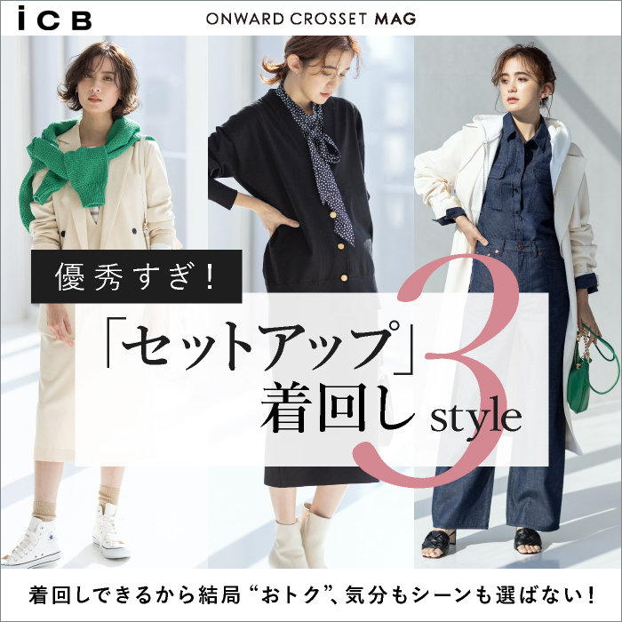 優秀すぎ！「セットアップ」着回し3style