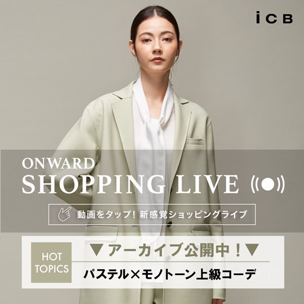 【ONWARD SHOPPING LIVE】アーカイブ公開中!