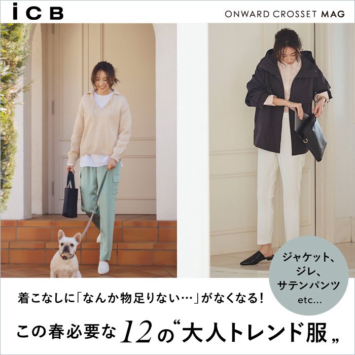 この春必要な12の＂大人トレンド服＂