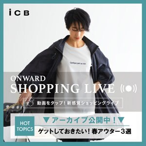 【ONWARD SHOPPING LIVE】アーカイブ公開中!