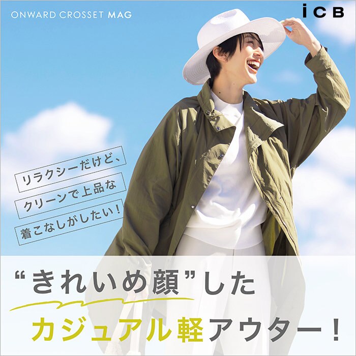 “きれいめ顔”したカジュアル軽アウター