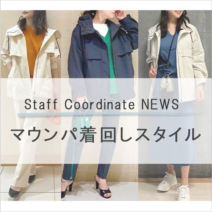 Staff Coordinate NEWS　マウンパ着回しスタイル
