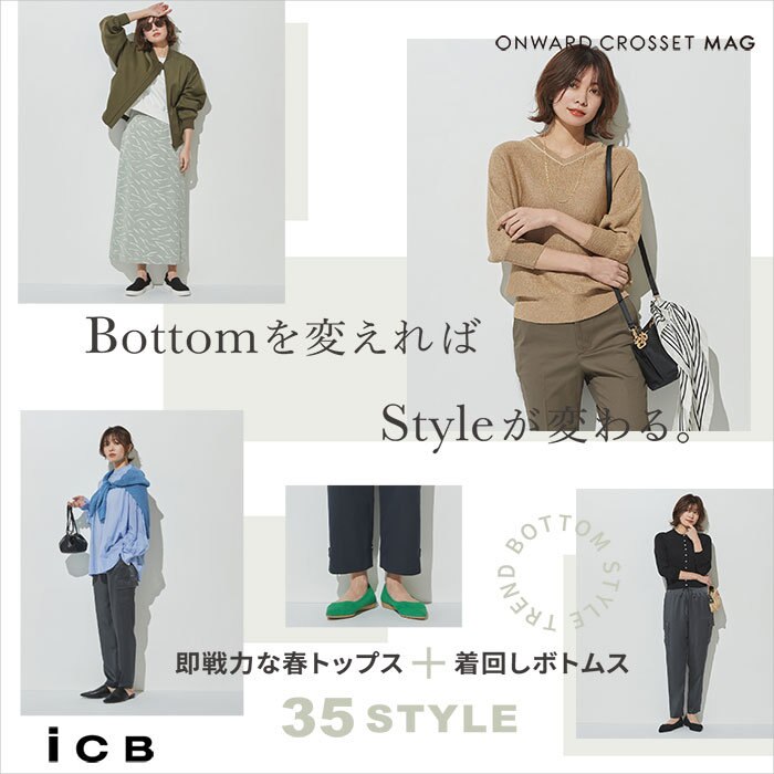 Bottomを変えれば、Styleが変わる。