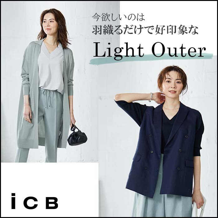 今欲しいのは、羽織るだけで好印象なLight Outer