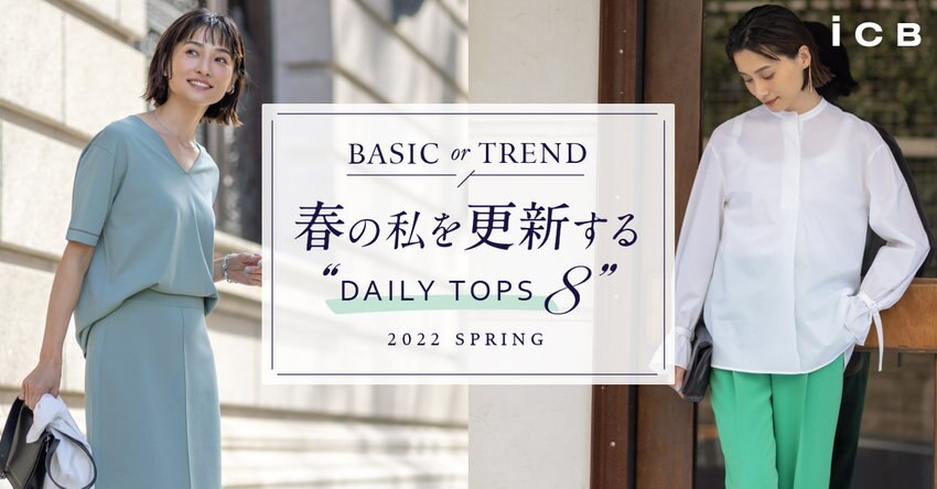 【ICB】春の私を更新するDAILY TOP8 特集掲載品一覧
