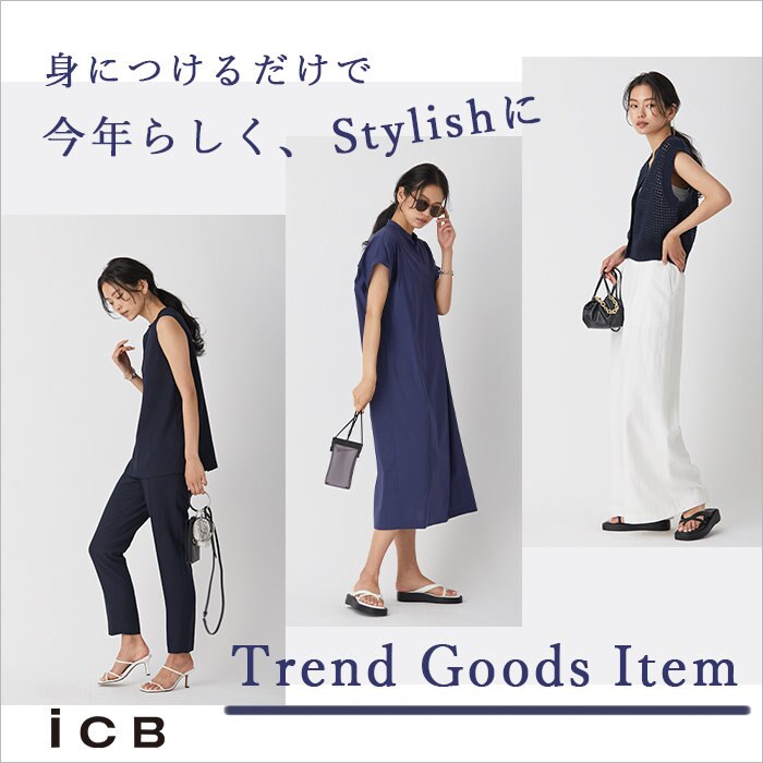 身につけるだけで 今年らしく、Stylishに　【 Trend Goods Item 】