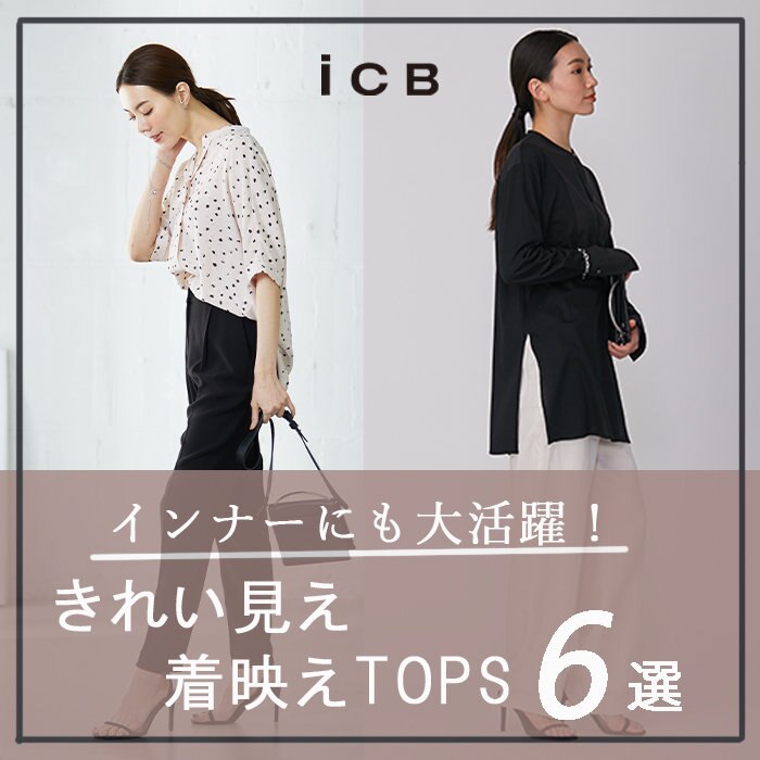 インナーにも大活躍！きれい見え着映えトップス6選