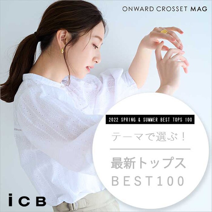 テーマで選ぶ！最新トップスBEST100