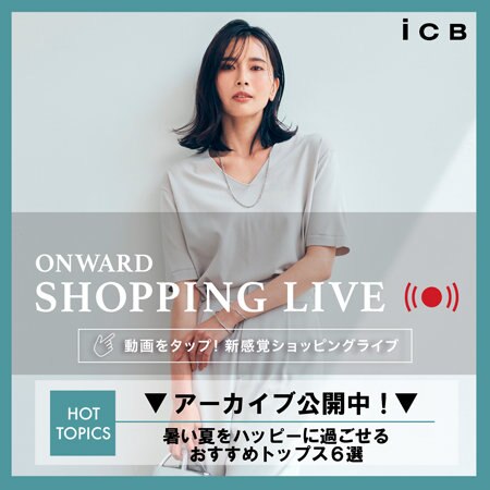 【ONWARD SHOPPING LIVE】アーカイブ公開中!