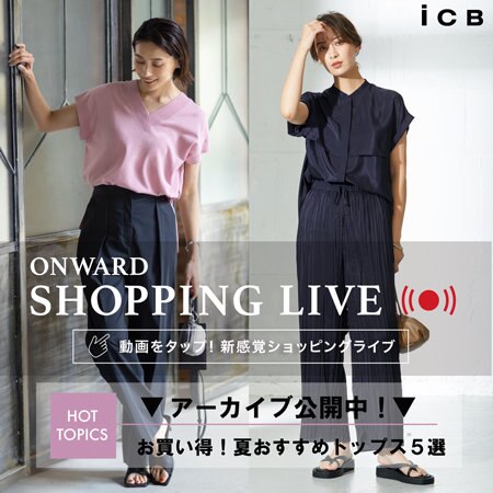【ONWARD SHOPPING LIVE】アーカイブ公開中！