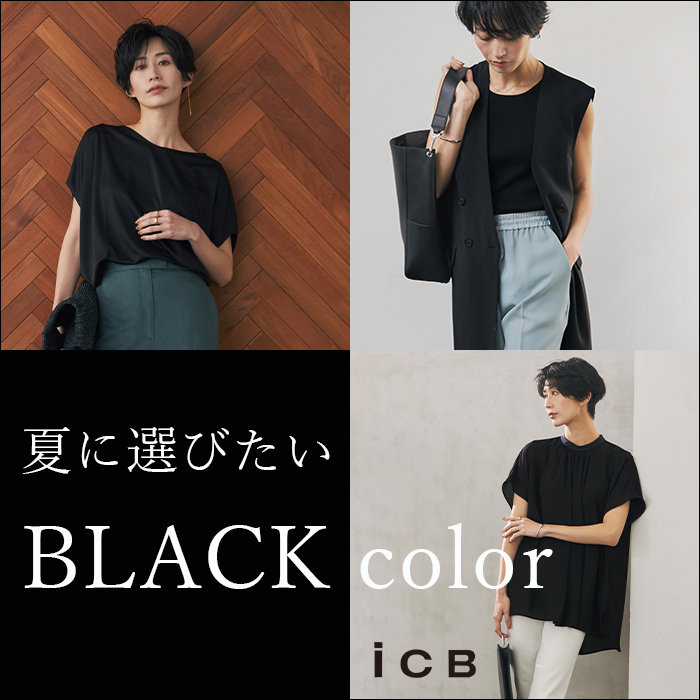 夏に選びたい BLACK color