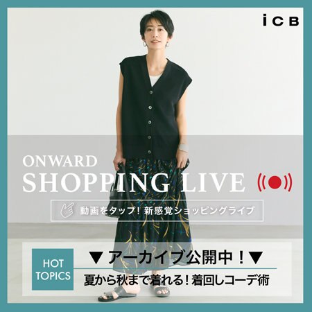 【ONWARD SHOPPING LIVE】アーカイブ公開中！