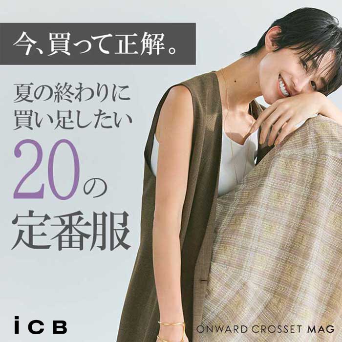 夏の終わりに買い足したい20の定番服