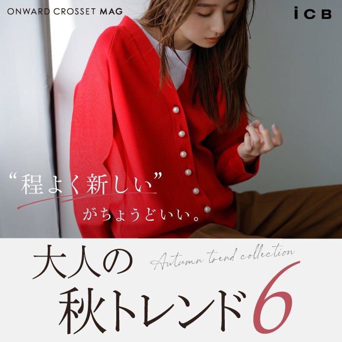 大人の秋トレンド６