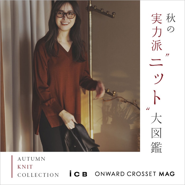 秋の実力派ニット大図鑑