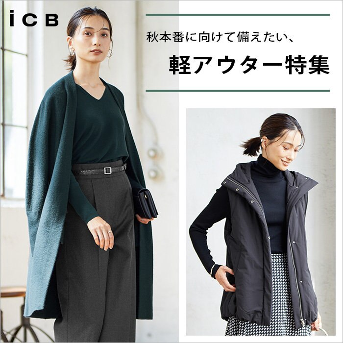 秋本番に向けて備えたい、軽アウター特集