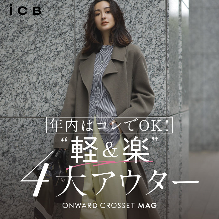 【ONWARD MAG】年内はこれでOK！