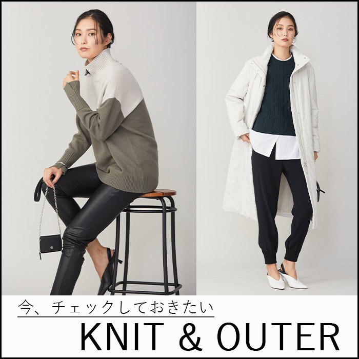 今、チェックしておきたい　KNIT ＆ OUTER