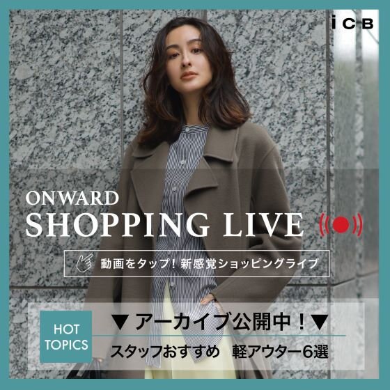 【ONWARD SHOPPING LIVE】アーカイブ公開中！ | ONWARD CROSSET | ファッション通販サイト[オンワード