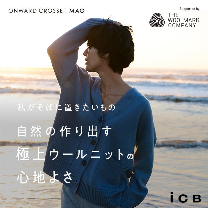 自然の作り出す極上ウールニットの心地よさ